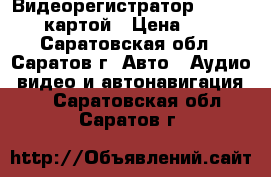Видеорегистратор Artway 390 c картой › Цена ­ 4 000 - Саратовская обл., Саратов г. Авто » Аудио, видео и автонавигация   . Саратовская обл.,Саратов г.